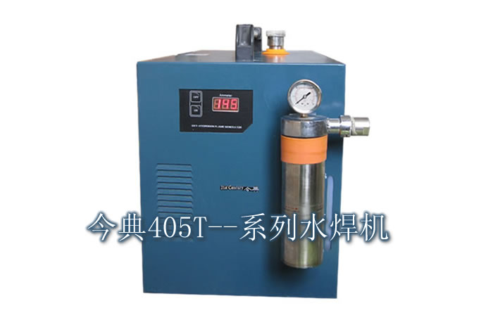 405T水焊机，氢氧水焊机