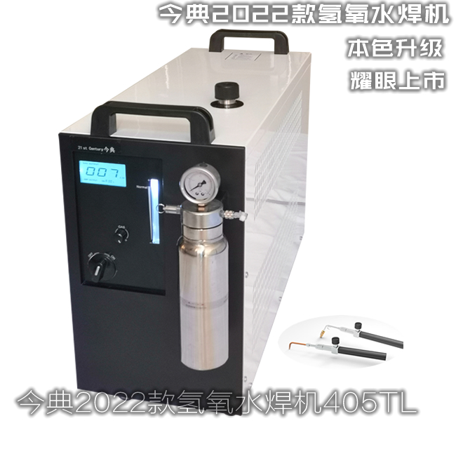 今典氢氧水焊机、今典405TL氢氧水焊机、405T氢氧水焊机